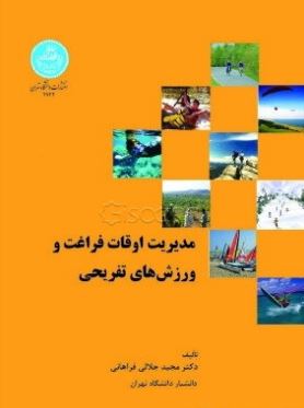 مديريت اوقات فراغت و ورزش هاي تفريحي